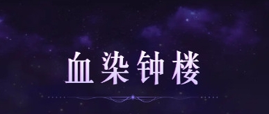 血染钟楼