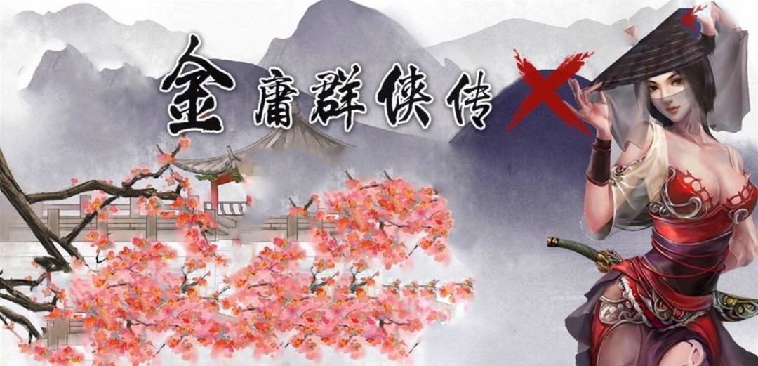 金庸群侠传