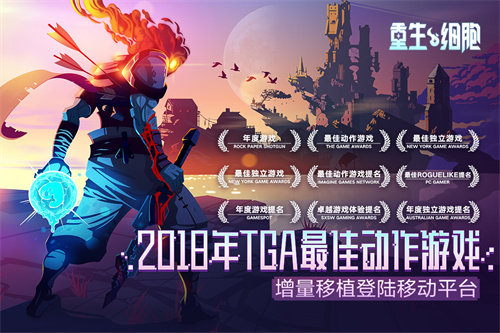 重生细胞完整版最新安卓版截图
