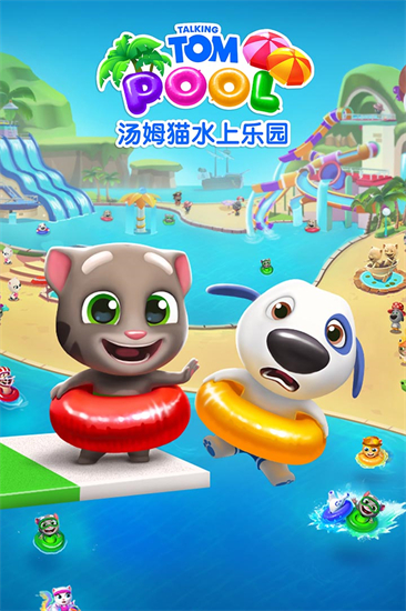 汤姆猫水上乐园无限金币钥匙最新安卓版截图