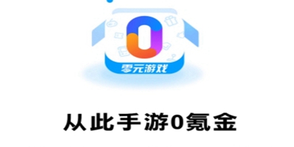 零元手游app-零元手游手机版软件合集 零元手游app-零元手游手机版软件合集