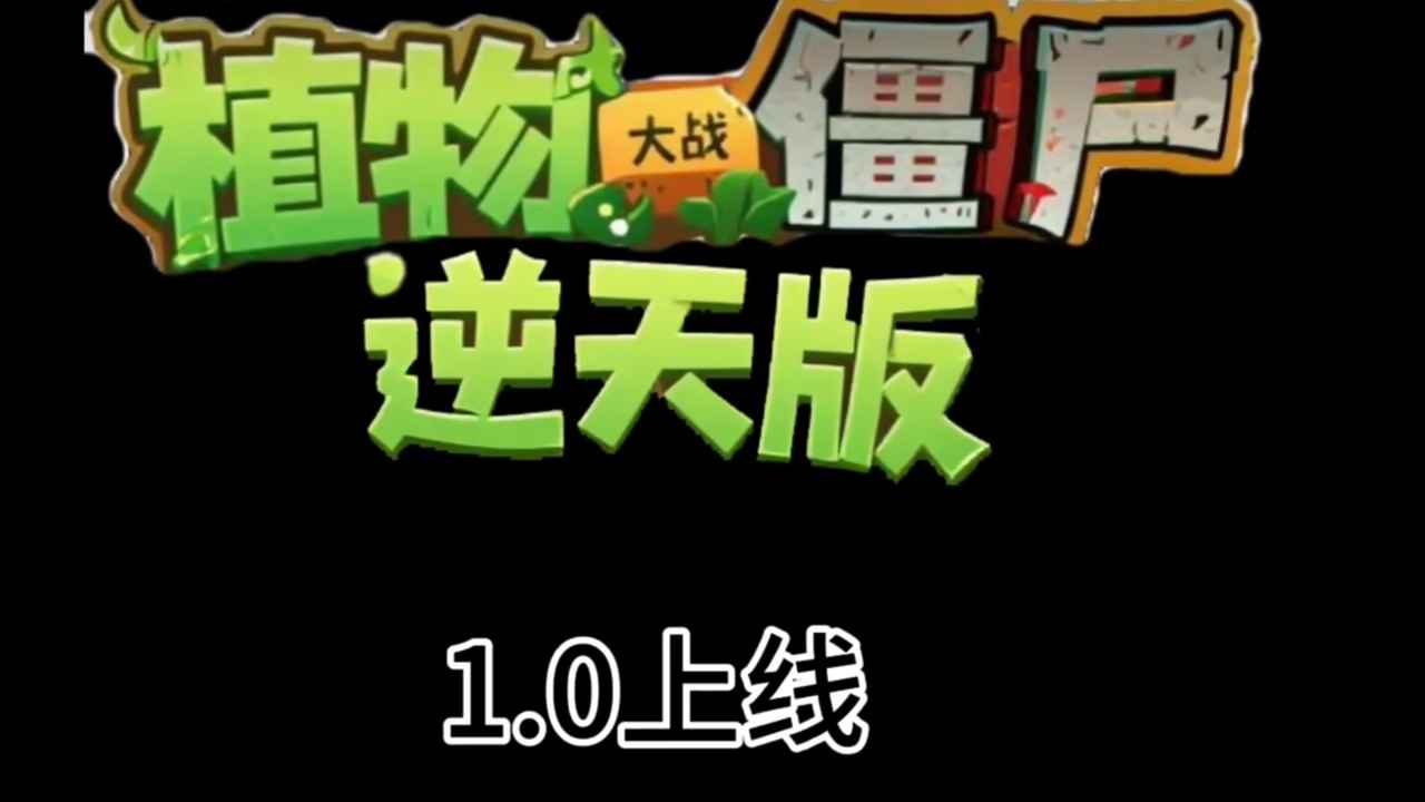 植物大战僵尸逆天版手机版下载-植物大战僵尸逆天版最新版下载