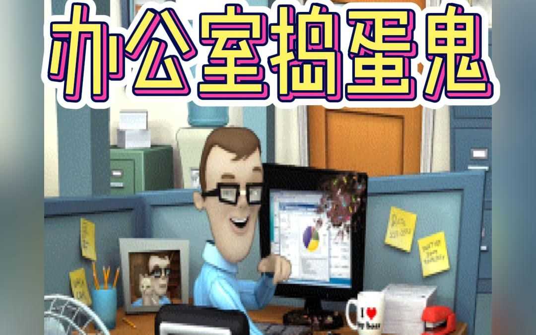 办公室捣蛋鬼手游-办公室捣蛋鬼手机版专题合集