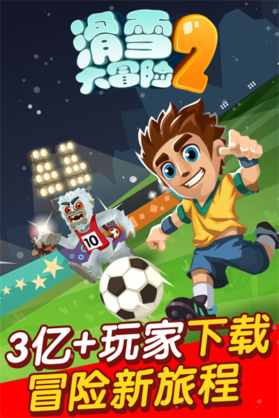 滑雪大冒险2最新安卓版截图