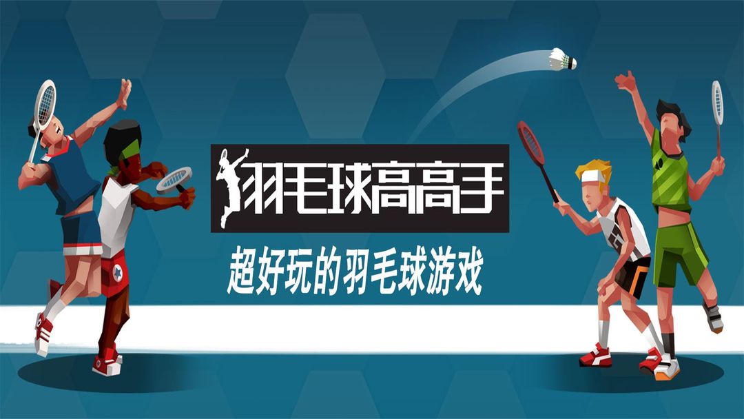 羽毛球高高手系列手游-羽毛球高高手正版游戏专题