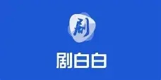 剧白白免费追剧-剧白白手机版app专题合集