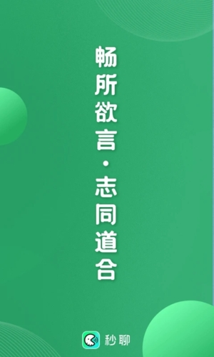 秒聊App截图