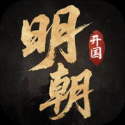 明朝开国英烈