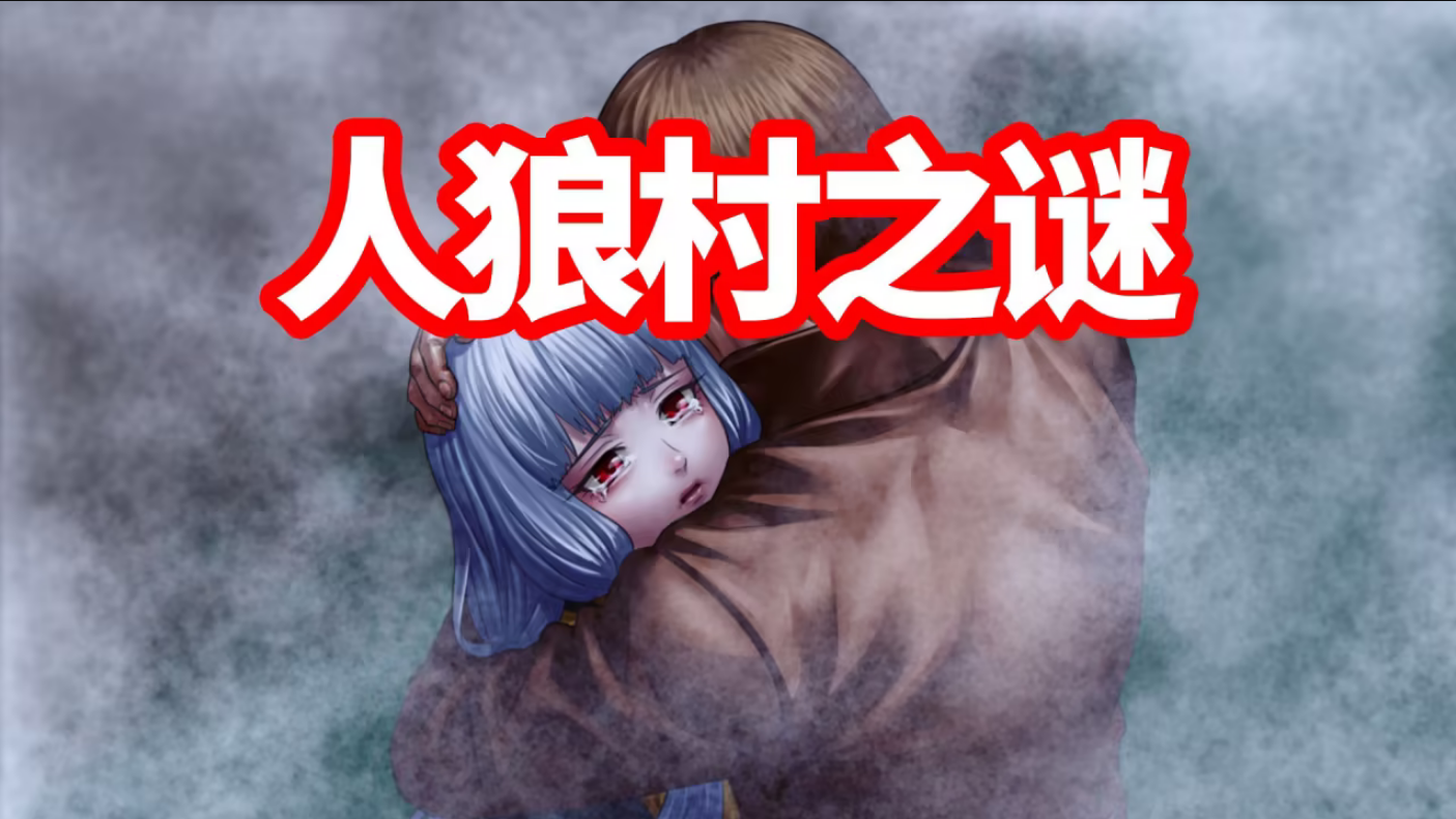 人狼村之谜手游-人狼村之谜手机版游戏合集