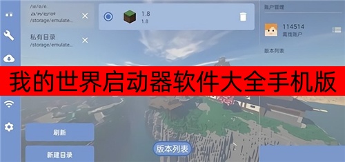 我的世界启动器软件大全手机版-我的世界启动器软件大全下载安装 我的世界启动器软件大全手机版-我的世界启动器软件大全下载安装