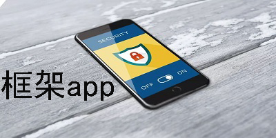 游戏框架app大全-游戏框架软件合集 游戏框架app大全-游戏框架软件合集