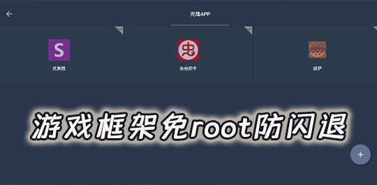 防闪退框架app大全-防闪退框架软件合集 防闪退框架app大全-防闪退框架软件合集