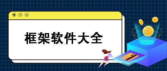 框架工具app大全-框架工具软件合集 框架工具app大全-框架工具软件合集