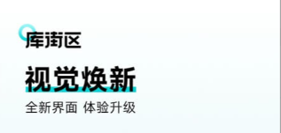 库街区app大全-库街区软件合集 库街区app大全-库街区软件合集