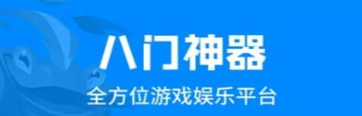八门神器app大全-八门神器软件合集 八门神器app大全-八门神器软件合集
