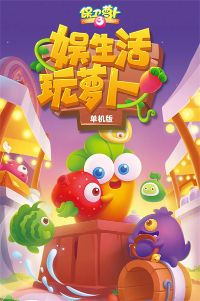保卫萝卜3v5.4.2截图