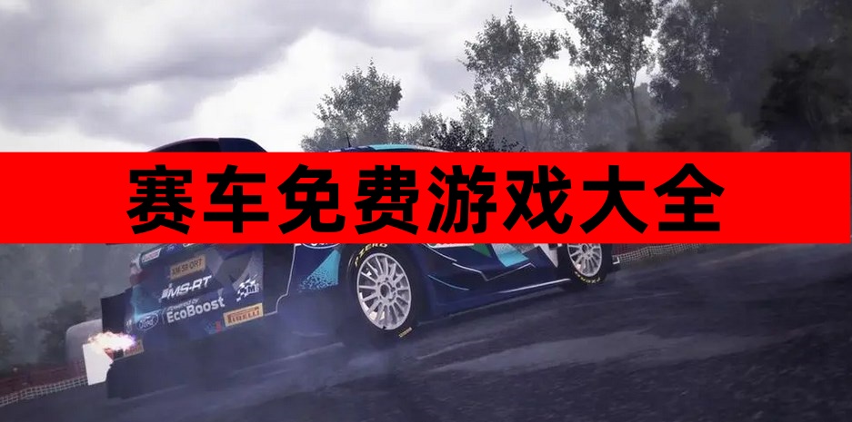 赛车免费游戏大全-2025最好玩的赛车免费游戏大全 赛车免费游戏大全-2025最好玩的赛车免费游戏大全
