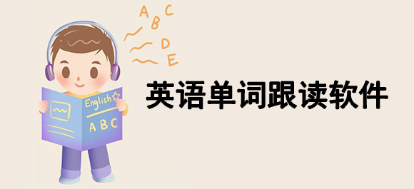 高中英语单词跟读软件app-高中英语单词跟读软件大全 高中英语单词跟读软件app-高中英语单词跟读软件大全
