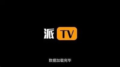 派tv软件-派tv手机版软件合集 派tv软件-派tv手机版软件合集