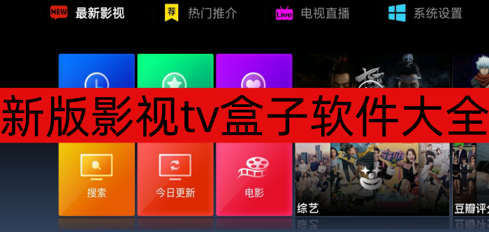 新版影视tv盒子软件大全-新版影视tv盒子软件手机版下载