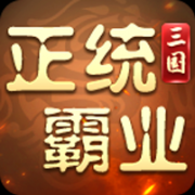 正统霸业