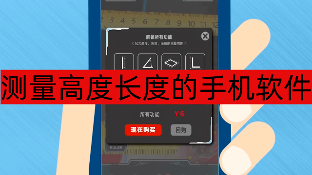 测量高度长度的手机软件哪个好-测量高度长度的手机软件官方下载