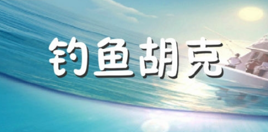 钓鱼胡克系列手游-钓鱼胡克手机版游戏合集