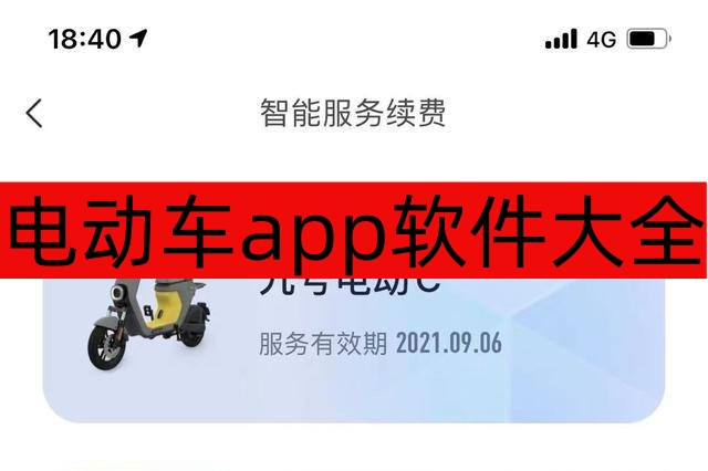 电动车app软件大全-电动车app软件有哪些