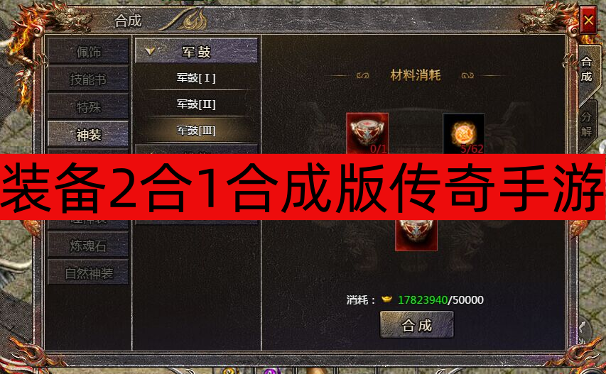 装备2合1合成版传奇手游大全-装备2合1合成版传奇手游下载 装备2合1合成版传奇手游大全-装备2合1合成版传奇手游下载