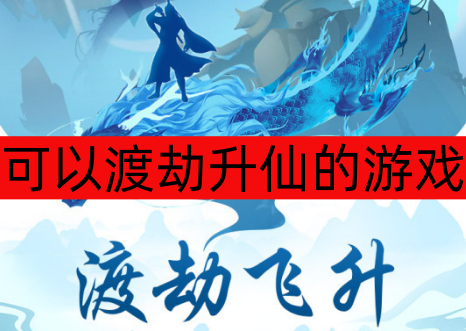 可以渡劫升仙的游戏大全-可以渡劫升仙的游戏推荐安卓