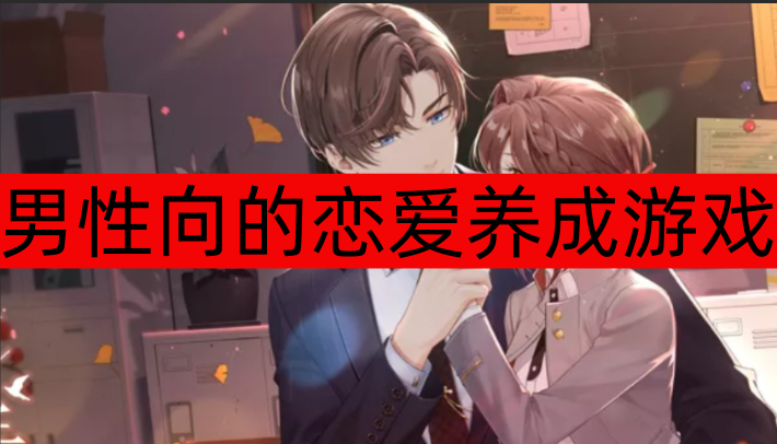男性向的恋爱养成游戏推荐-男性向的恋爱养成游戏有哪些