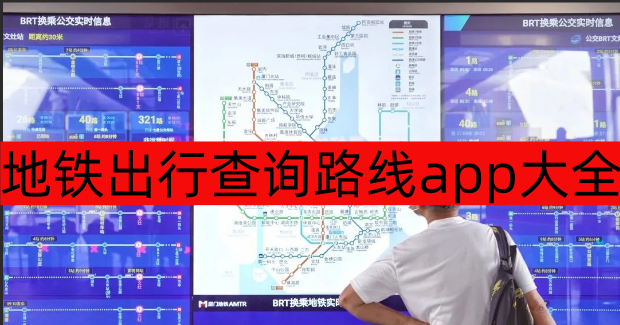 地铁出行查询路线app大全-地铁出行查询路线app推荐