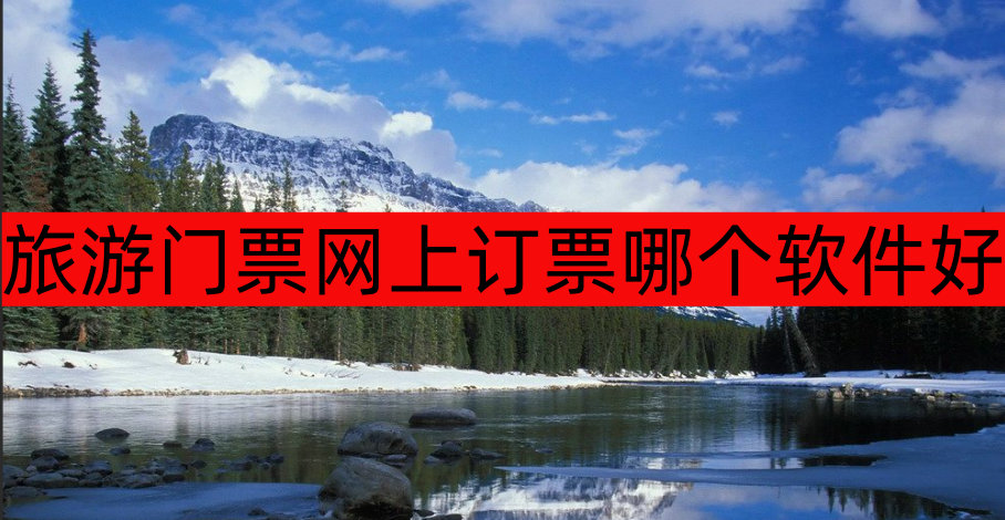 旅游门票网上订票哪个软件好-旅游门票网上订票软件大全