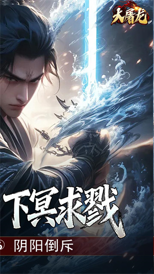 大屠龙截图