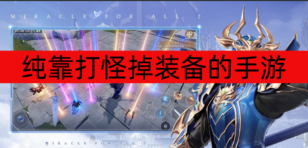 纯靠打怪掉装备的手游大全-纯靠打怪掉装备的手游推荐-纯靠打怪掉装备的手游有哪些