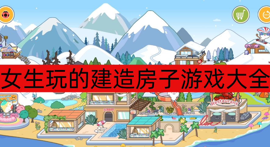 女生玩的建造房子游戏大全-女生玩的建造房子游戏推荐