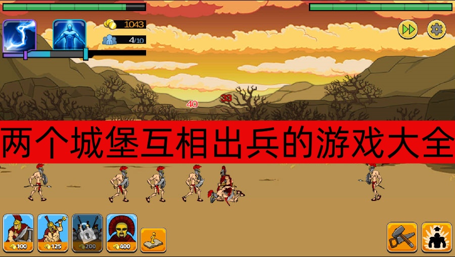 两个城堡互相出兵的游戏大全-两个城堡互相出兵的游戏推荐