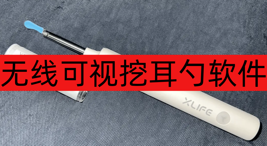 无线可视挖耳勺软件-无线可视挖耳勺软件有哪些