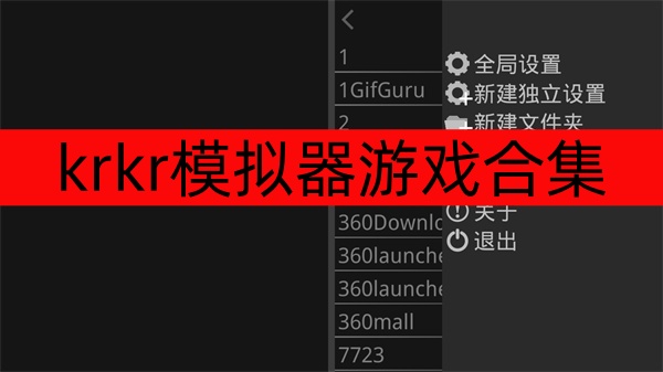 krkr模仿器游戏合集
