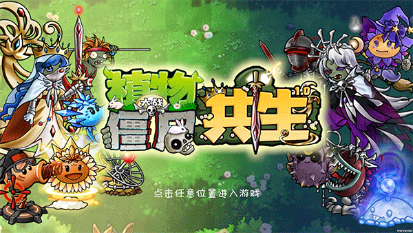 植物大战僵尸共生版手游-植物大战僵尸共生版最新游戏合集