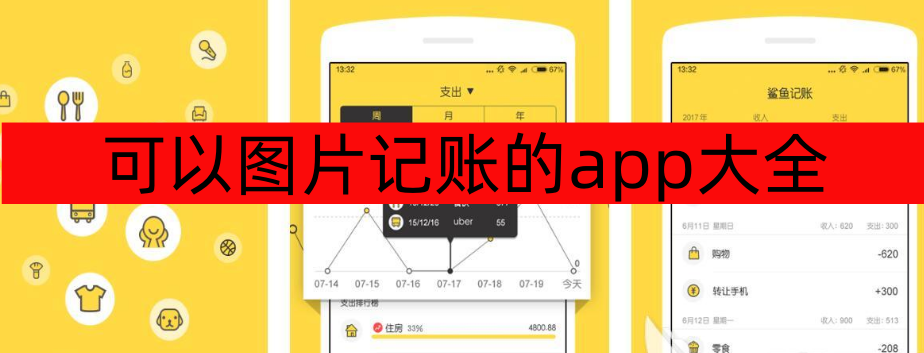 可以图片记账的app大全-可以图片记账的app有哪些