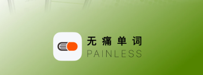 无痛单词app大全-无痛单词软件合集