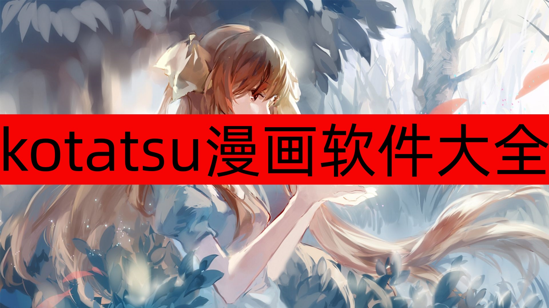 kotatsu漫画软件大全