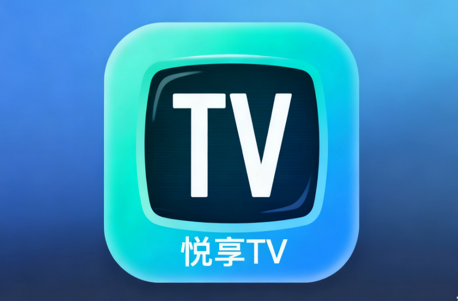 悦享电视直播