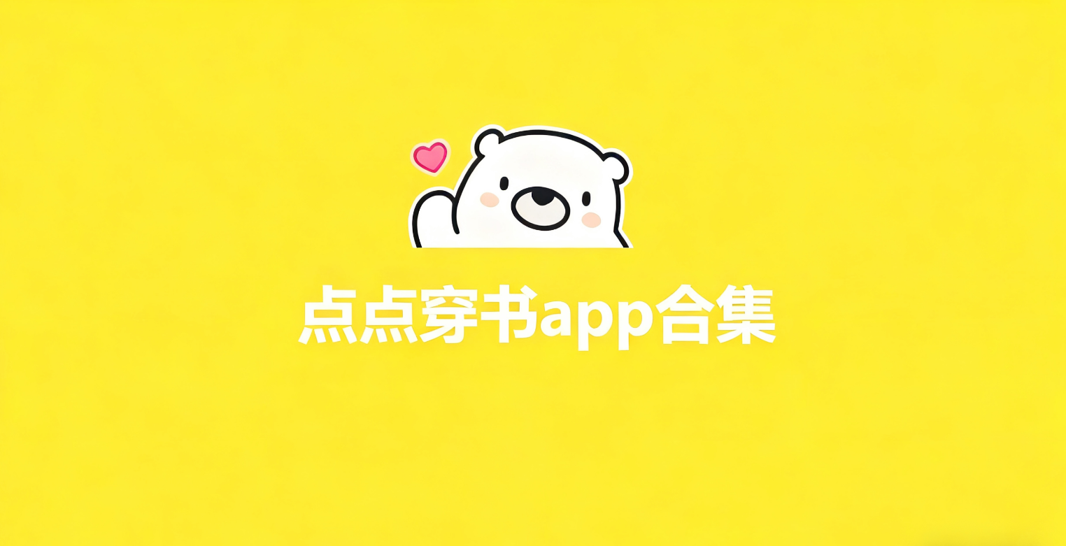 点点穿书