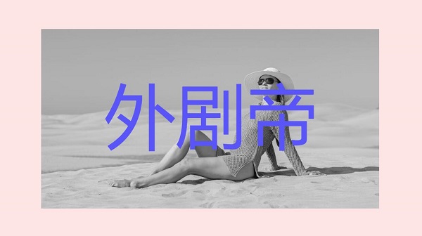 外剧帝app大全-外剧帝软件合集 外剧帝app大全-外剧帝软件合集
