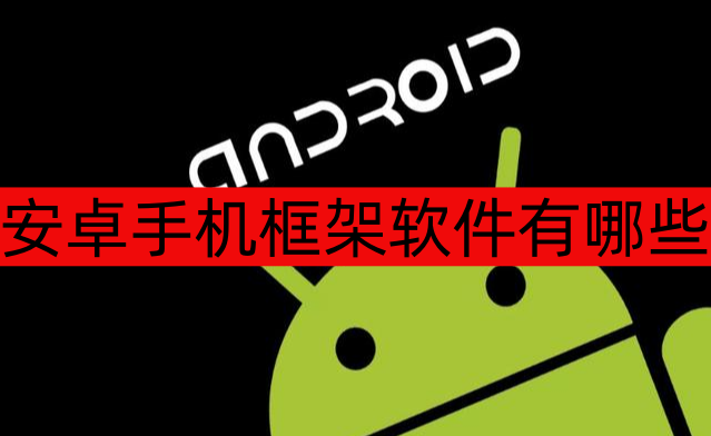 安卓手机框架软件有哪些