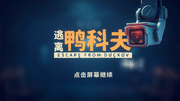 逃离鸭科夫