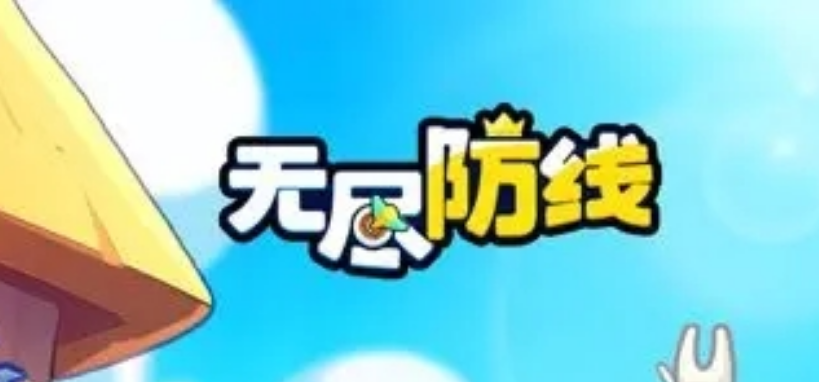 无尽防线