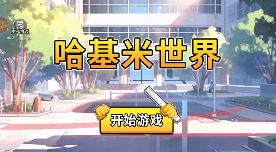 哈基米世界手游-哈基米世界手机版游戏合集 哈基米世界手游-哈基米世界手机版游戏合集